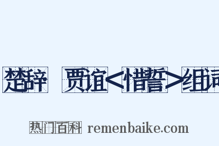 楚辞·贾谊＜惜誓＞组词是什么意思的图片